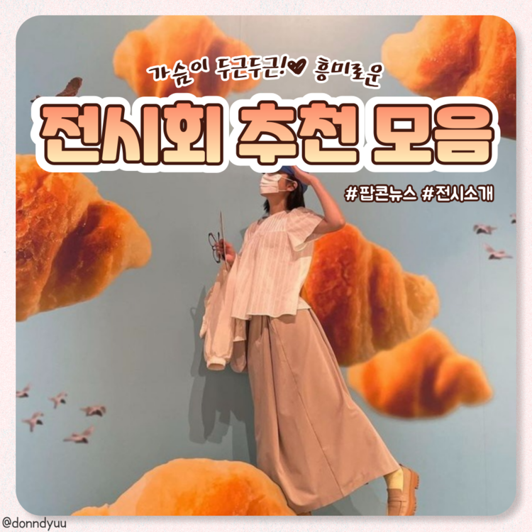 [카드뉴스] 가슴 두근거리는 흥미로운 전시추천모음
