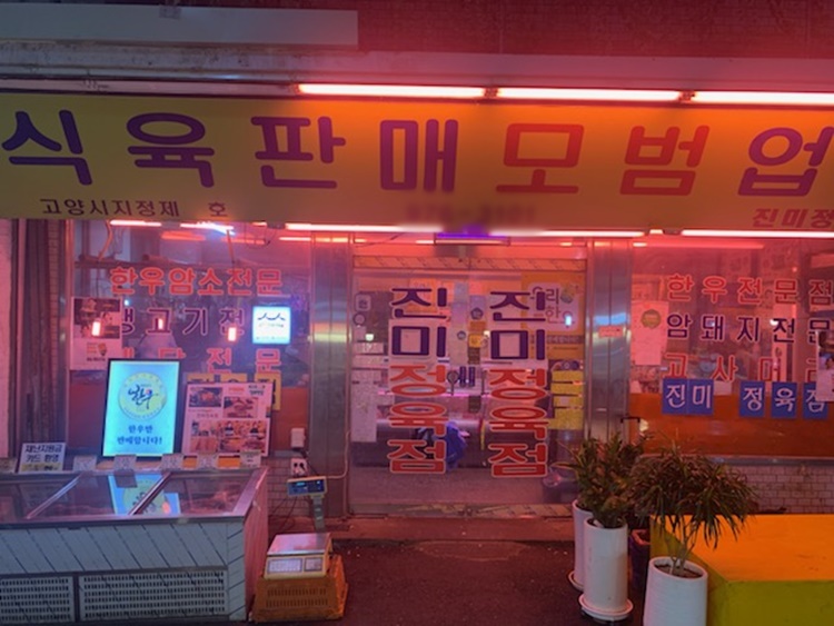 [백년가게] 자리도, 고기도, 사람도 좋은 정육점