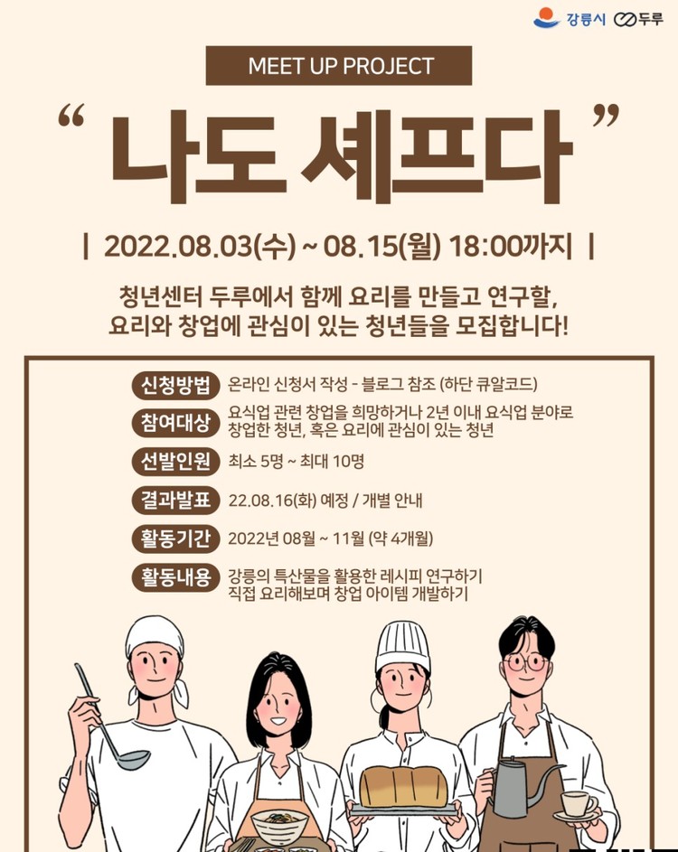 [청년소식통] 강릉시 청년센터 두루, 나도셰프다·구해줘 청년 홈즈 참여자 모집 外