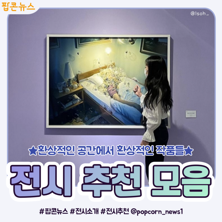 [카드뉴스] 환상적인 공간에서 만나는 환상적인 작품들