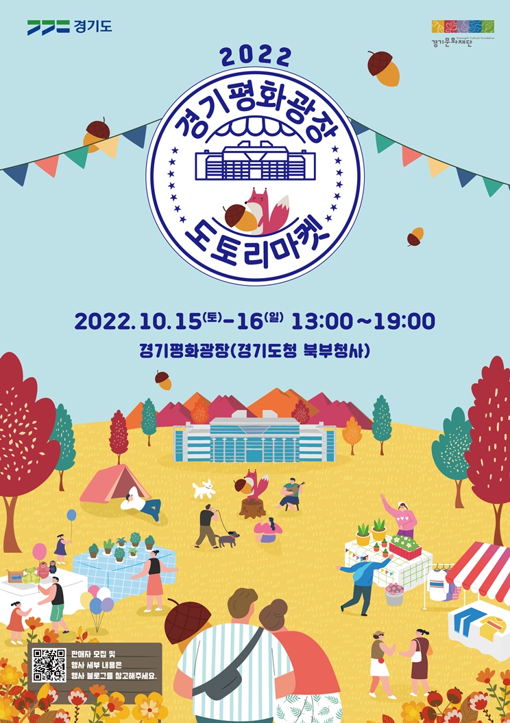 친환경 플리마켓 도토리마켓, 오는 15~16일 경기평화광장에서