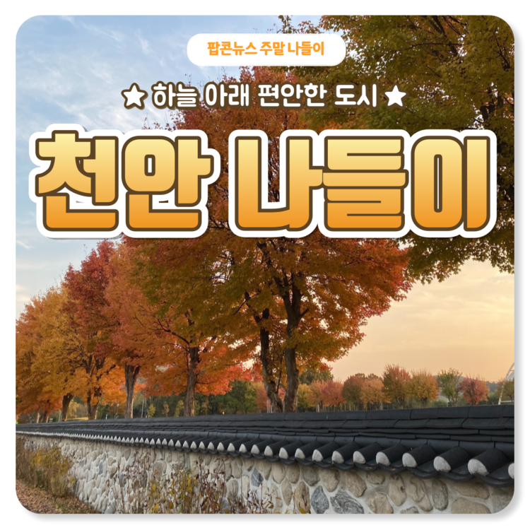 [카드뉴스] 하늘 아래 편안한 도시, 천안 나들이