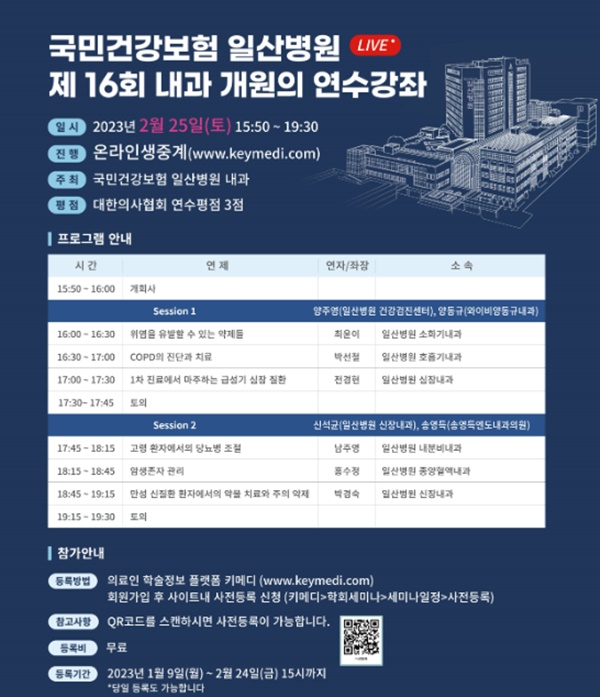 국민건강보험 일산병원, 내과 개원의 온라인 연수강좌 개최