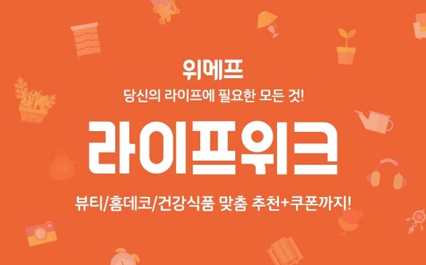 위메프, 가구·뷰티·캠핑 장비 등 4월 라이프위크 특가 행사 진행