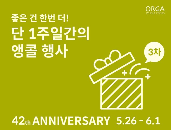 풀무원 올가홀푸드, 일주일간 창립 42주년 기념 앵콜 프로모션 