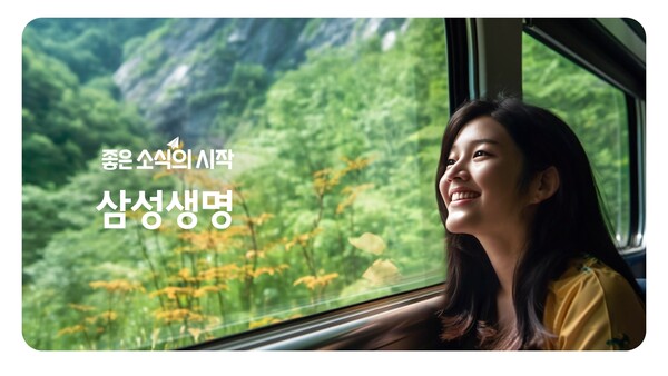 삼성생명, 좋은 소식의 시작 광고 캠페인 론칭…보험업계 최초로 AI 활용