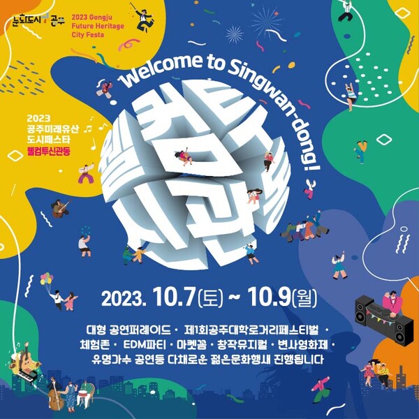 공주문화재단 2023 웰컴투신관동 문화축제 개최...7일부터 3일간 대규모 거리행사