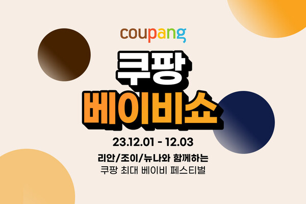 쿠팡 베이비쇼, 3일까지 진행…청담동 쇼룸서 직접 체험하고 구매
