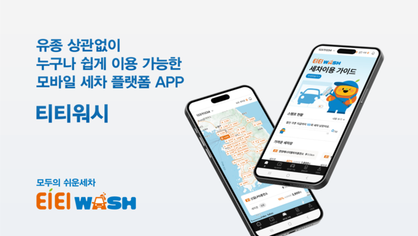 E1, 세차 플랫폼 앱 티티워시 출시
