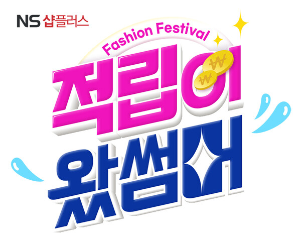 NS샵플러스, 28일 단 하루 여름패션신상품 특집 방송