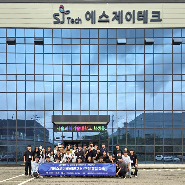 서울과기대 대학일자리플러스센터, (주)에스제이테크 현장 체험학습 진행