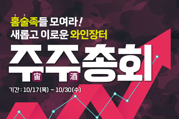 롯데마트∙슈퍼, 2024 하반기 주주(宙酒)총회 개최...인기 와인 및 위스키 500여 종 할인 판매