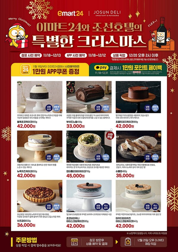 이마트24, 조선호텔 케이크 포함 총 9종의 케이크/디저트 상품 예약판매