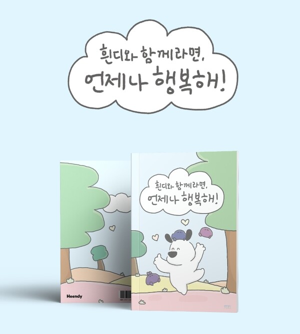 현대백화점, 자체 캐릭터 흰디로 힐링 만화 선 봬