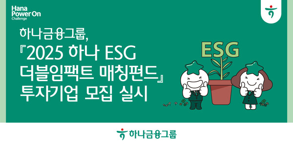 하나금융그룹, 2025 하나 ESG 더블임팩트 매칭펀드 참여 기업 모집...ESG 스타트업 성장 지원