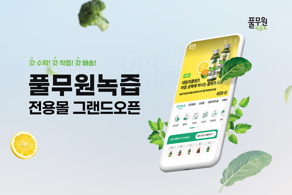 풀무원녹즙, 풀무원녹즙 전용몰 오픈…구독 서비스·소비자 편의성 강화