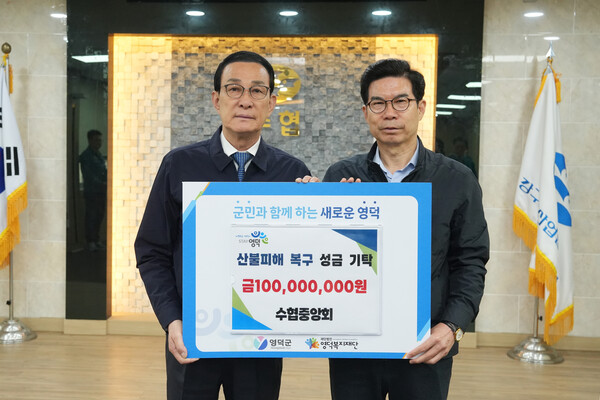 영덕군수,  수협중앙회 산불 피해 주민 지원에 감사 인사 표해