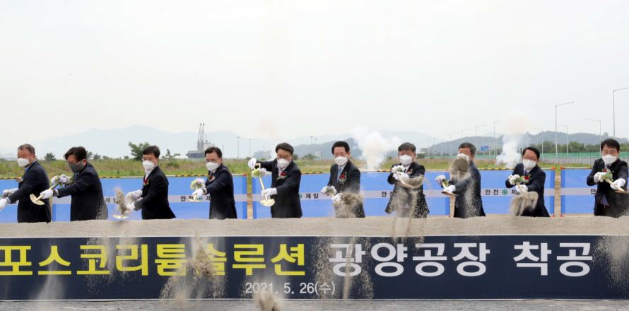 [철강PICK] 포스코필바라리튬솔루션, 리튬 밸류체인 구축 일사천리