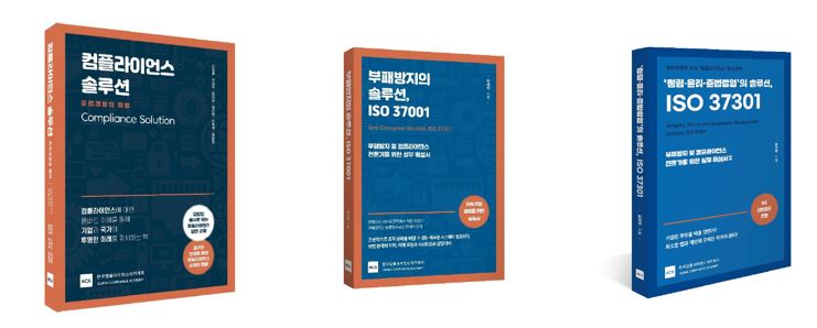 KCA, 청렴 윤리 준법경영의 바이블 ISO 37301 출간