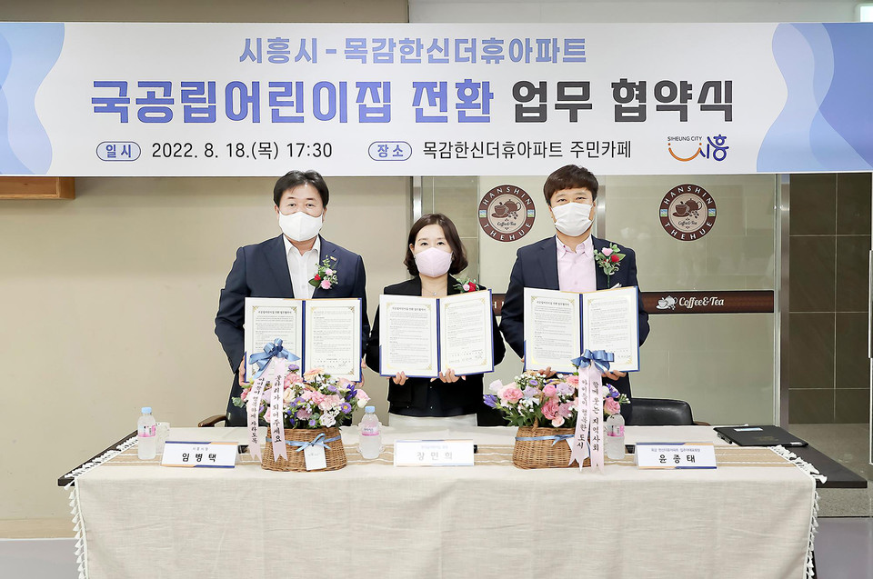시흥 목감한신더휴 민간어린이집, 국공립으로 전환