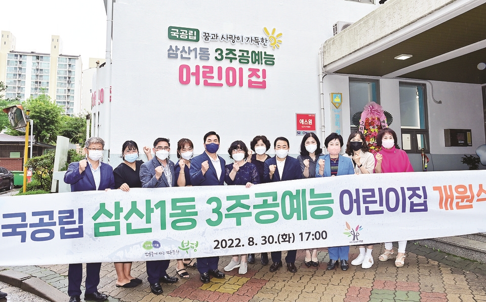 인천 삼산주공미래타운3단지  국공립어린이집 개원식 가져
