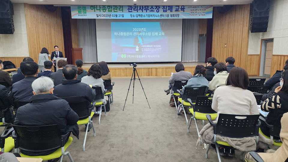 하나종합관리 관리사무소장 집체교육