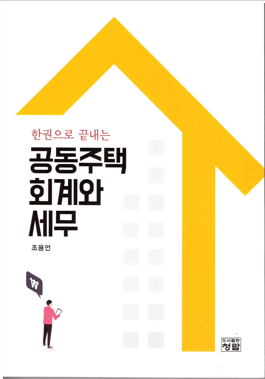 아파트 회계･세무 처리 올바른 정보 제공