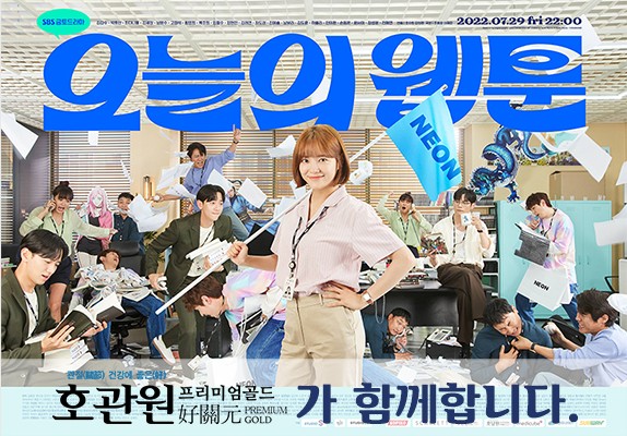 호관원 프리미엄 골드, SBS 드라마 오늘의 웹툰 제작지원