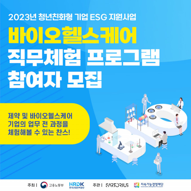 지속가능경영재단, 싸토리우스와 바이오헬스케어 청년 인재 키운다