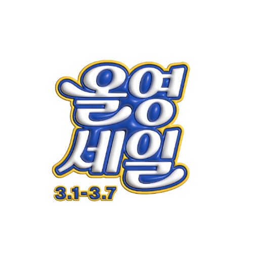 인클리어 3월 올영세일&올영픽(PICK) 프로모션 동시 진행