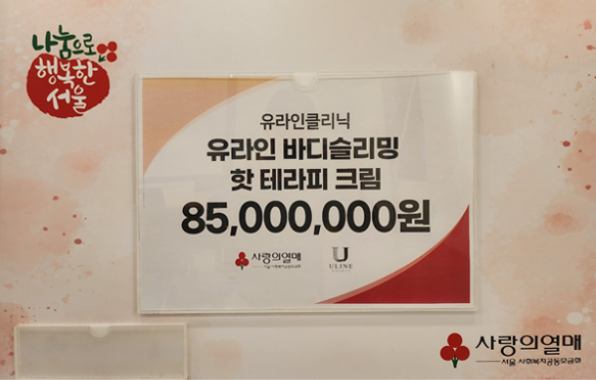 유라인클리닉, 강서희망나눔복지재단에 바디슬리밍 핫테라피 크림 제품 기부