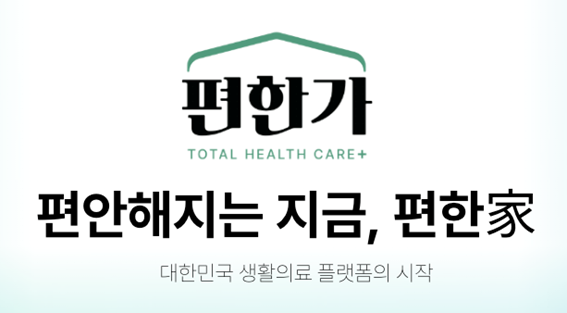 대한민국 1위 에스테틱 약손명가의 홈케어 제품, 편한가 통해 이제 약국에서 만난다