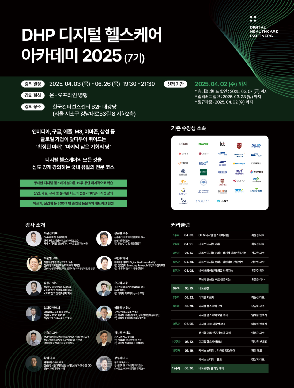 디지털 헬스케어 파트너스, DHP 디지털 헬스케어 아카데미 2025 수강생 모집