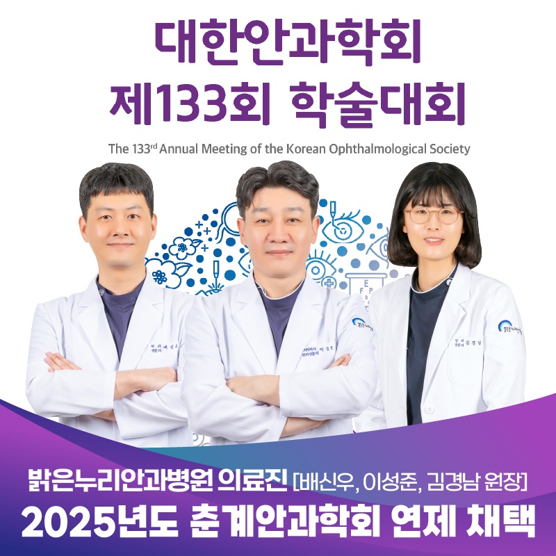 대전 밝은누리안과병원 연구팀, 대한안과학회 제133회 학술대회서 발표