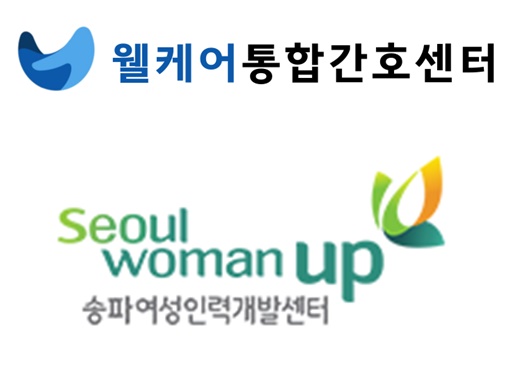 웰케어스테이션-송파여성새로일하기센터, 업무협약 체결∙∙∙경력단절여성 간호인력 일자리 창출 목표