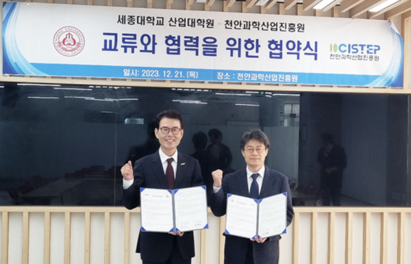 세종대 산업대학원, 천안과학산업진흥원과 협약 체결