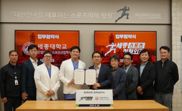 세종대 산업대학원 스포츠산업학과, 세종스포츠정형외과와 협약 체결