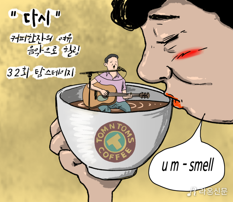 [라온만평] 탐앤탐스, 1년 만에 카페 버스킹 32회 탐스테이지 재개