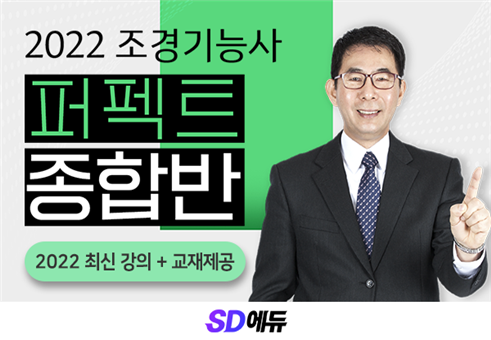 SD에듀(시대에듀), 2022 조경기능사 ‘퍼펙트 연간반’ 출시