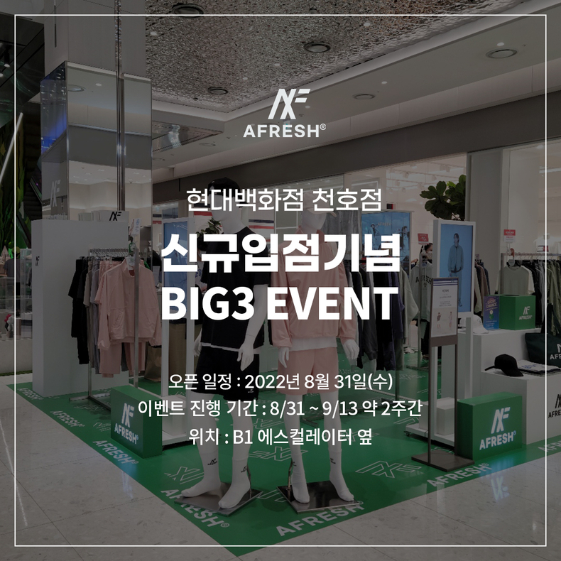 어프레쉬(AFRESH), 현대百 천호점 입점 기념 2주간 이벤트 진행