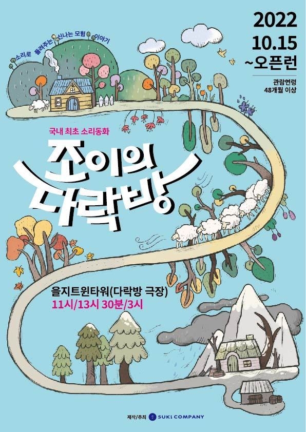 수키컴퍼니, 상상력·집중력 키우는 소리동화 아동극 ‘조이의 다락방’ 선봬