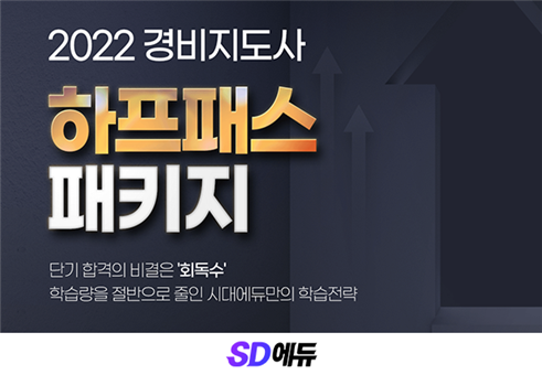 SD에듀(시대에듀), 불합격 시 수강 연장 혜택을 제공하는 2022 경비지도사 ‘하프패스Ⅰ’출시