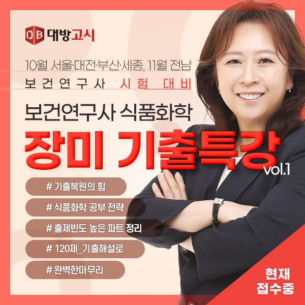 대방고시, 보건연구사 식품화학 장미 강사 기출특강 개강