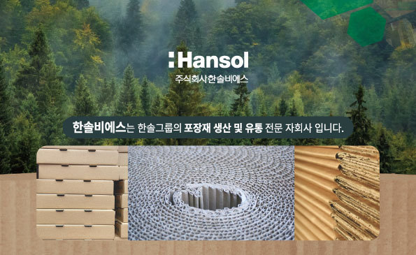 한솔비에스 에이엔박스, FSC 인증 도입 예정 “친환경 박스 전면 도입”