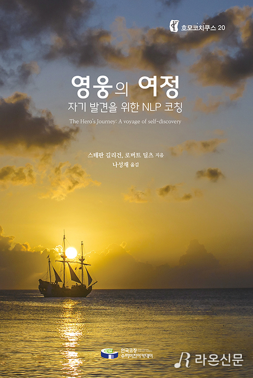 나성재 코치, 12일 ‘영웅의 여정 워크숍 진행…자기 삶의 지향점으로 가는 과정