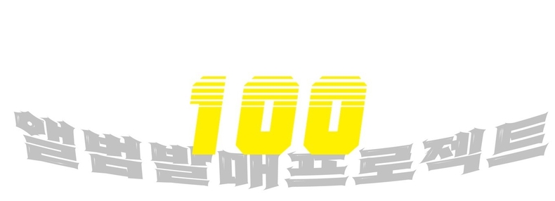 주식회사 퍼플미트, 앨범 녹음 프로젝트100에 참여할 래퍼·보컬 모집