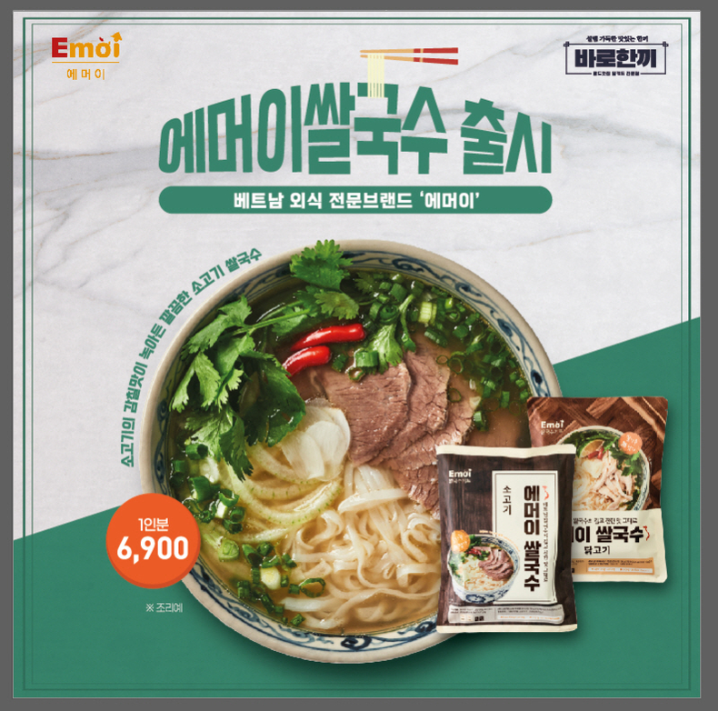 밀키트 브랜드 바로한끼, 에머이 쌀국수 밀키트 판매
