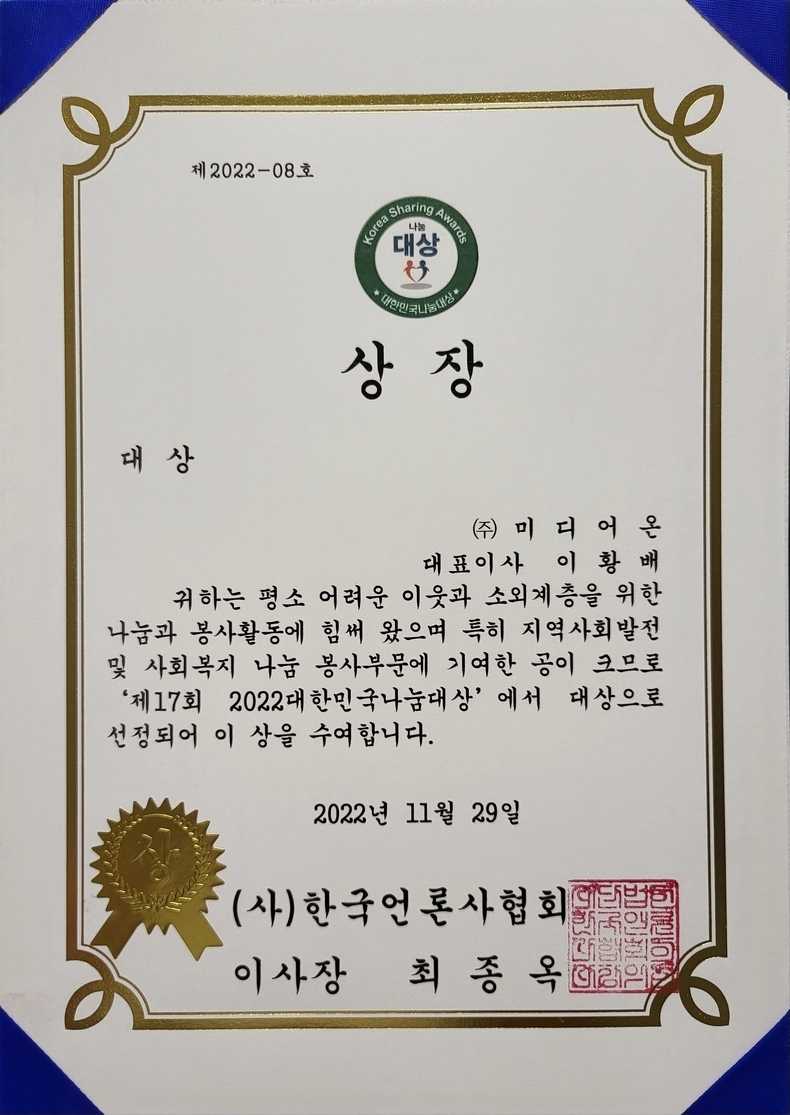 인터넷신문 솔루션 (주)미디어온, 2022 대한민국 나눔대상 수상