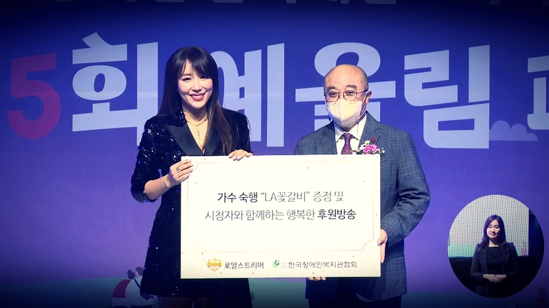 가수 숙행, 예울림페스티벌 출연‥한국장애인복지관협회에 기부 증정식 진행