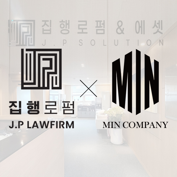 민컴퍼니인터내셔널㈜, 집행로펌과 법률서비스 업무협약